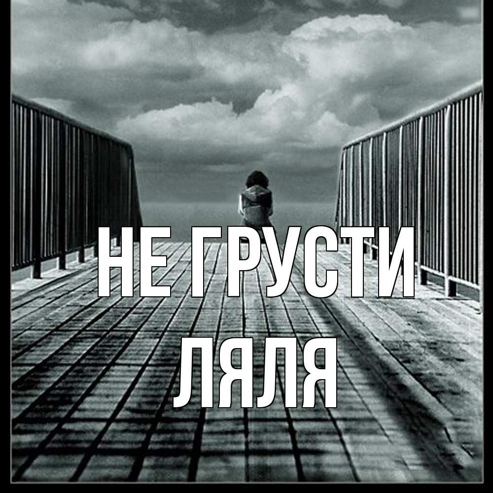 Открытка на каждый день с именем, Ляля Не грусти облака пирс забор 1 Прикольная открытка с пожеланием онлайн скачать бесплатно 