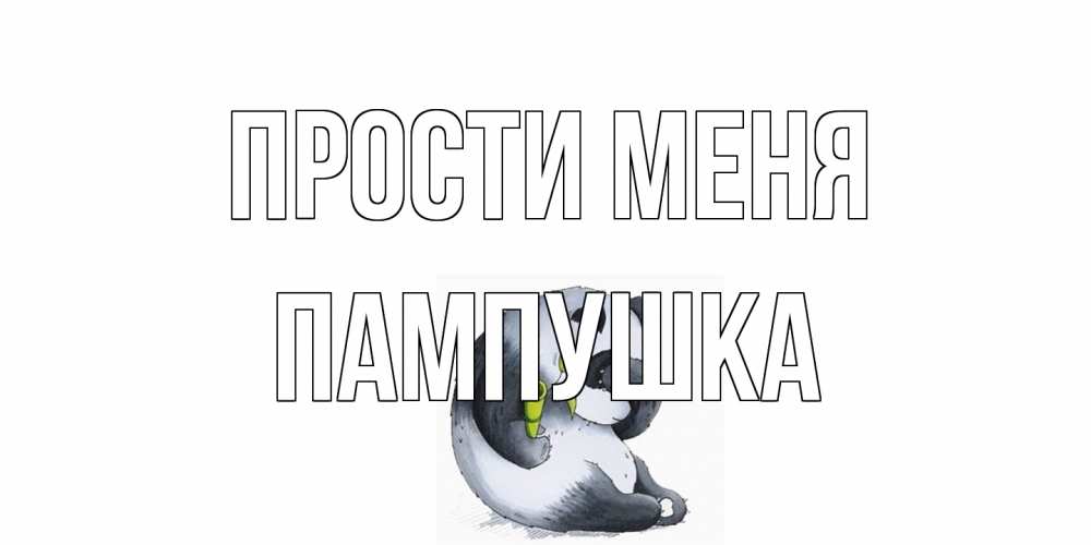 Открытка на каждый день с именем, Пампушка Прости меня прости меня с пандой и держи бамбук Прикольная открытка с пожеланием онлайн скачать бесплатно 
