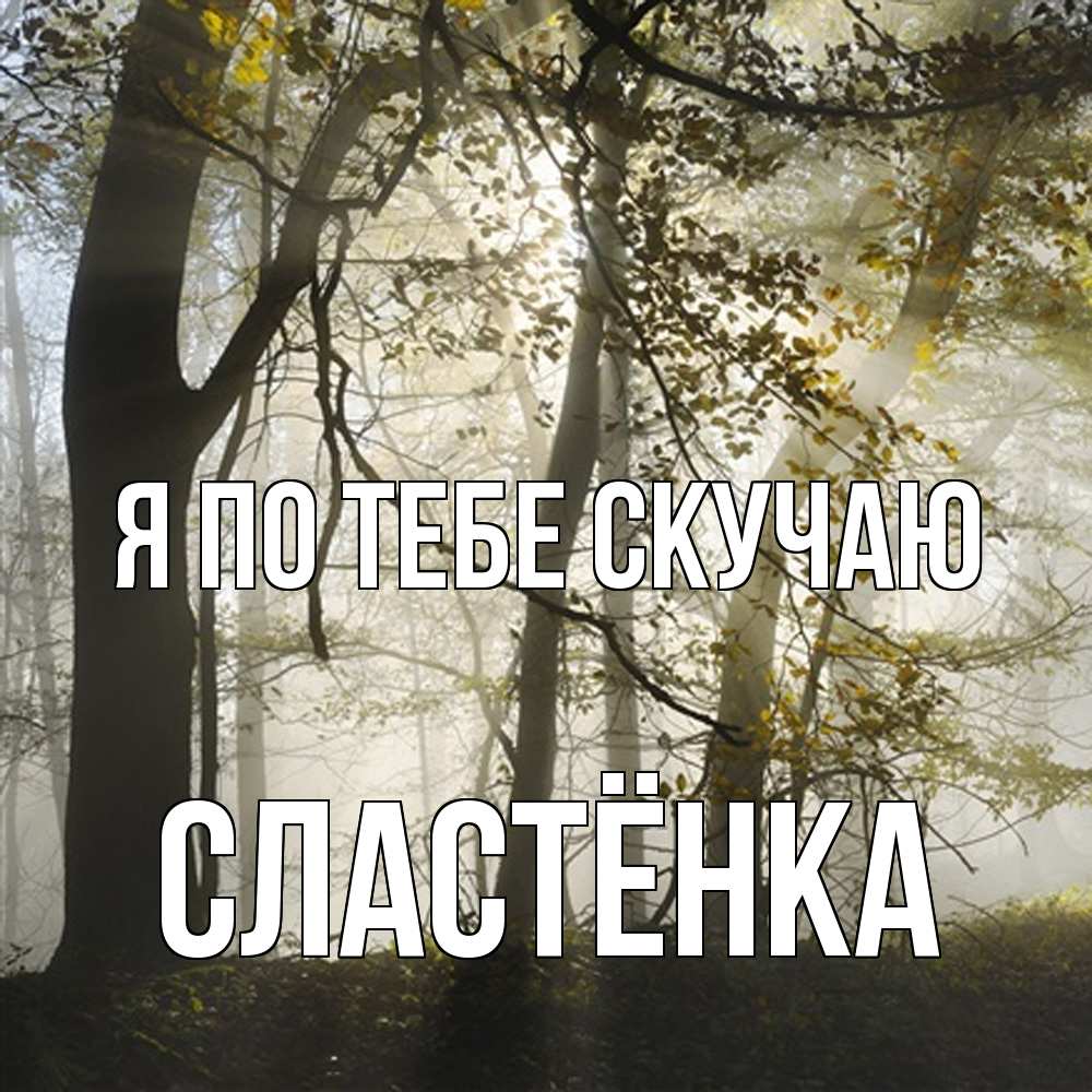 Открытка на каждый день с именем, Сластёнка Я по тебе скучаю грустно Прикольная открытка с пожеланием онлайн скачать бесплатно 