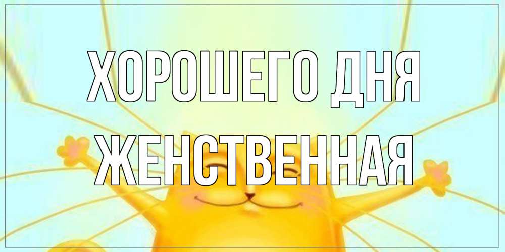 Открытка на каждый день с именем, женственная Хорошего дня обнимашки Прикольная открытка с пожеланием онлайн скачать бесплатно 