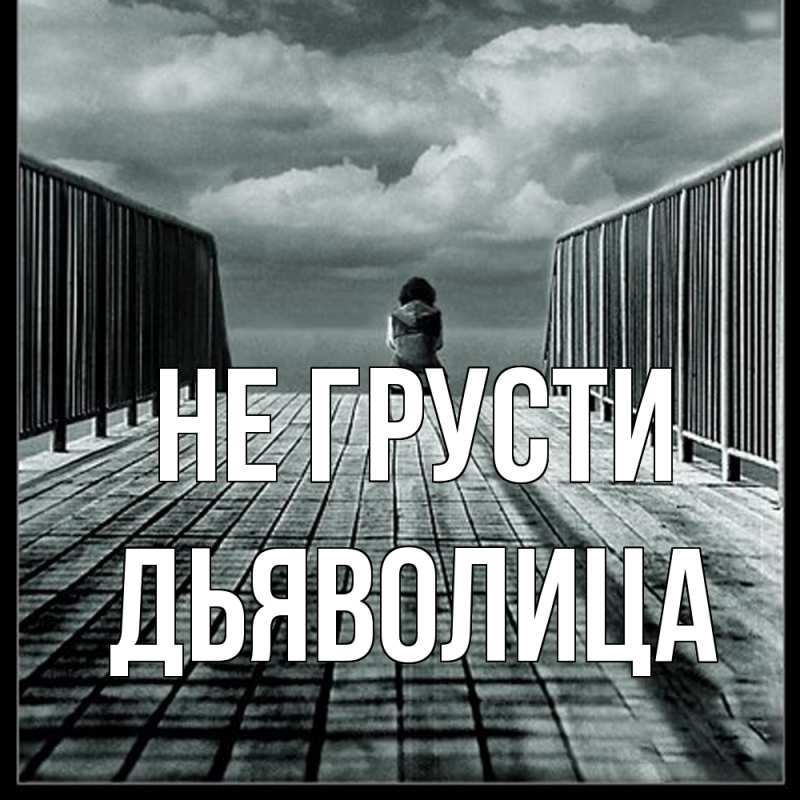 Картинка Не грусти, Дьяволица