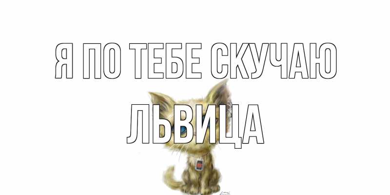 Картинка Я по тебе скучаю, Львица