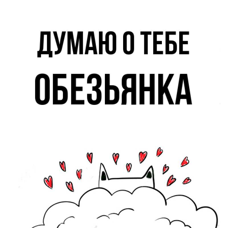 Картинка Думаю о тебе, Обезьянка