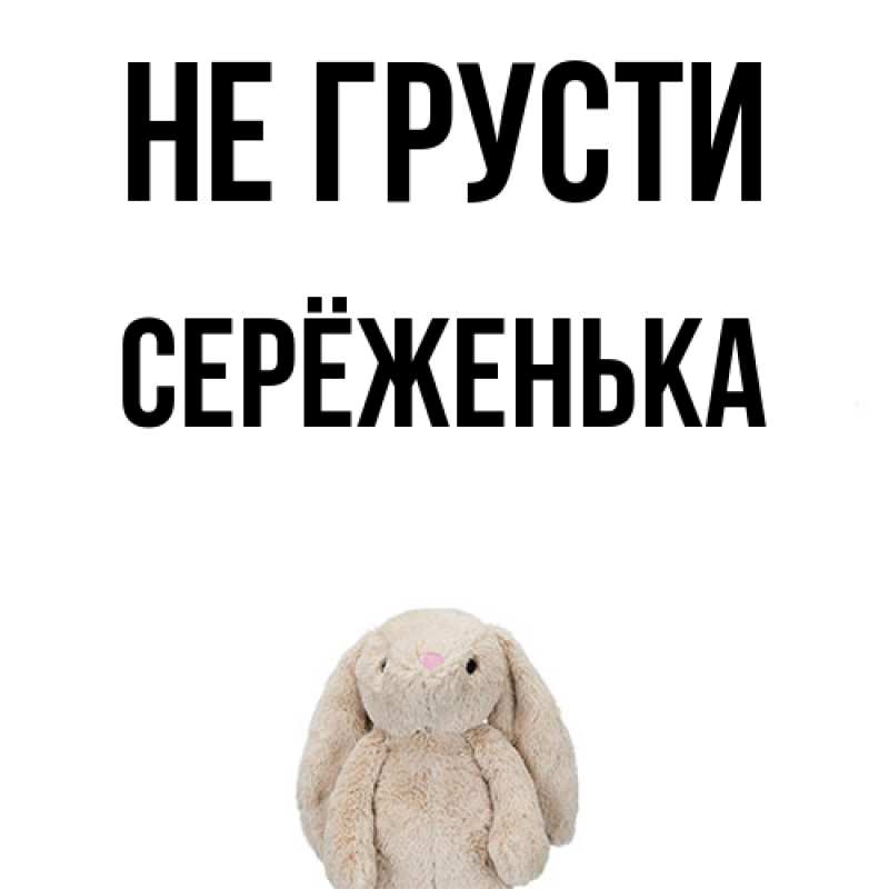 Картинка Не грусти, Серёженька
