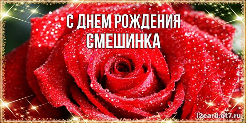 Картинка С днем рождения, Смешинка