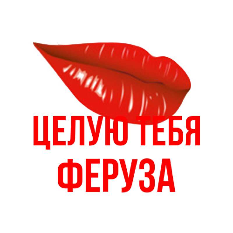 Картинка Целую тебя, Феруза