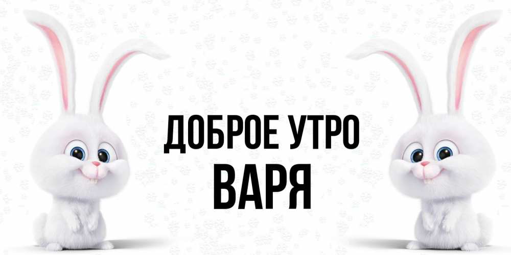 Открытка на каждый день с именем, Варя Доброе утро кролики с длинными ушками Прикольная открытка с пожеланием онлайн скачать бесплатно 