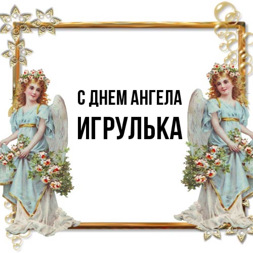 Открытка на каждый день с именем, игрулька С днем ангела рамочка из золота и ангелы Прикольная открытка с пожеланием онлайн скачать бесплатно 