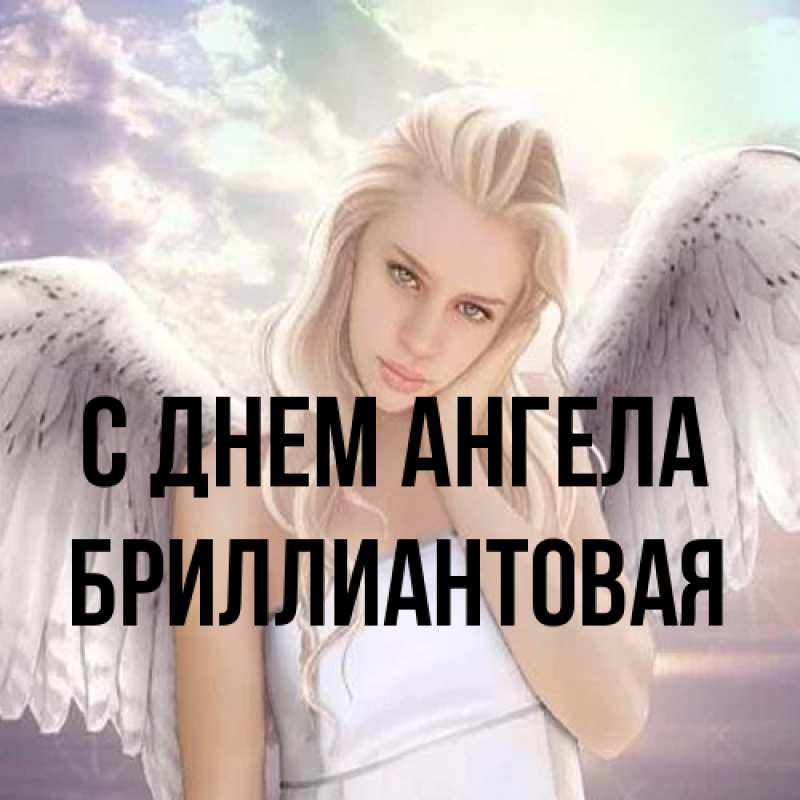 Картинка С днем ангела, Бриллиантовая