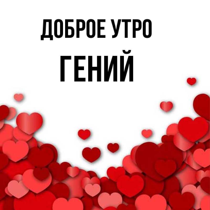 Картинка Доброе утро, Гений
