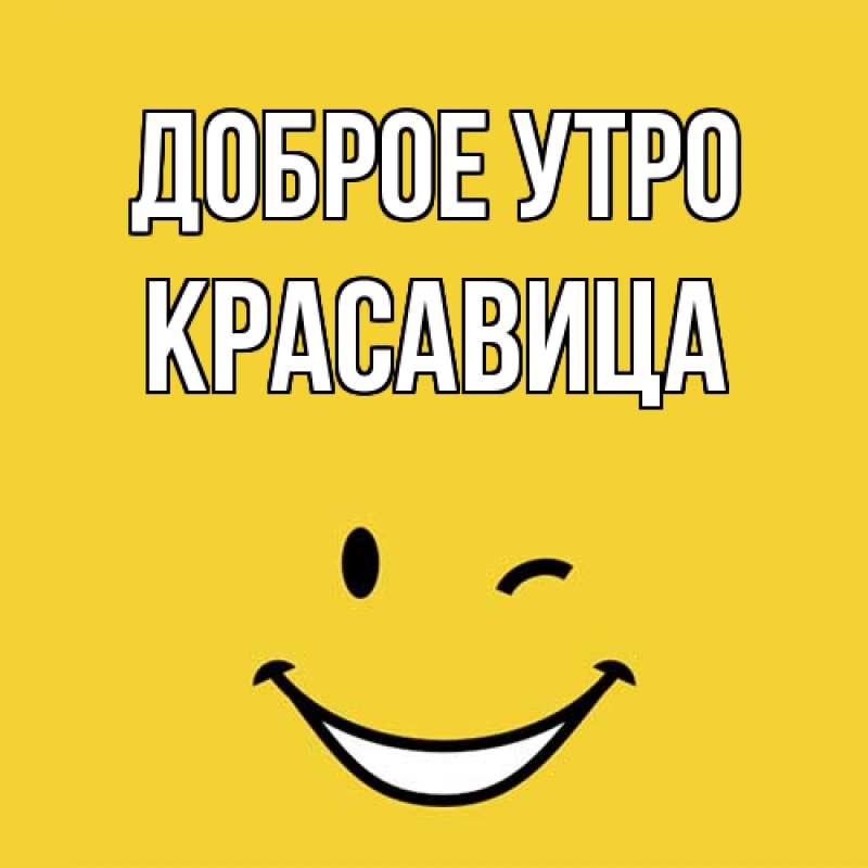 Картинка Доброе утро, Красавица