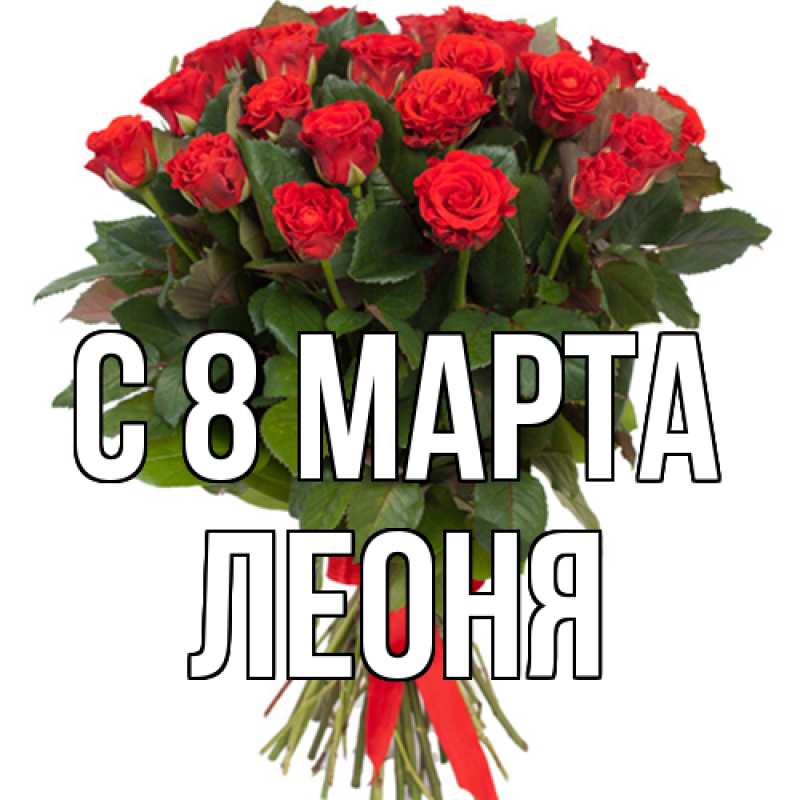 Картинка C 8 МАРТА, Леоня