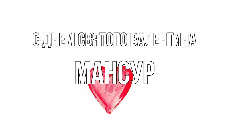 Картинка С днем Святого Валентина, Мансур