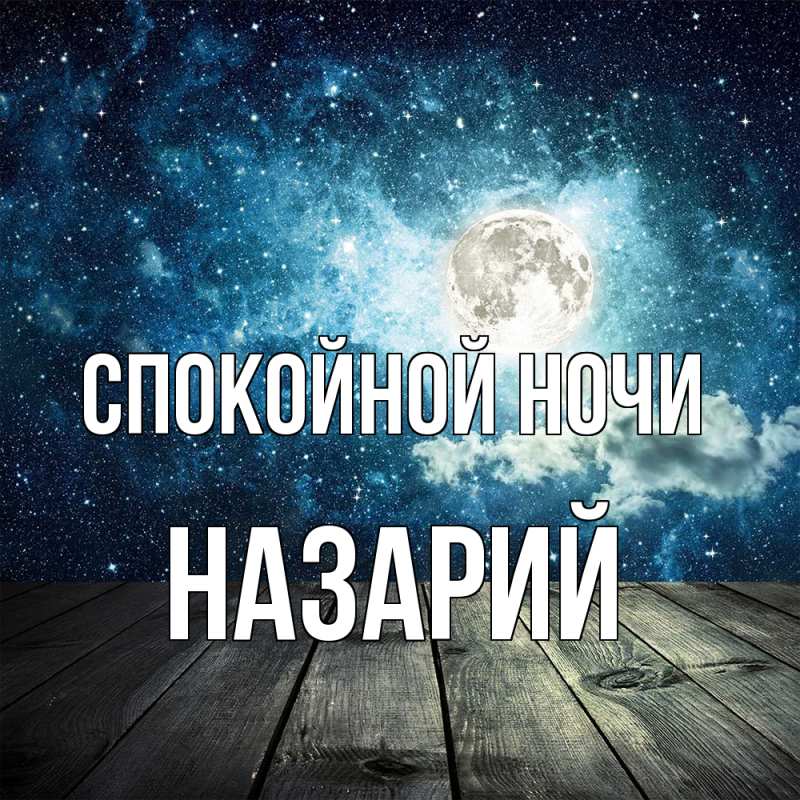 Картинка Спокойной ночи, Назарий