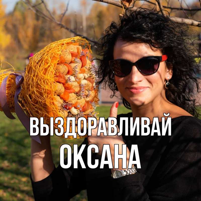 Картинка Выздоравливай, Оксана