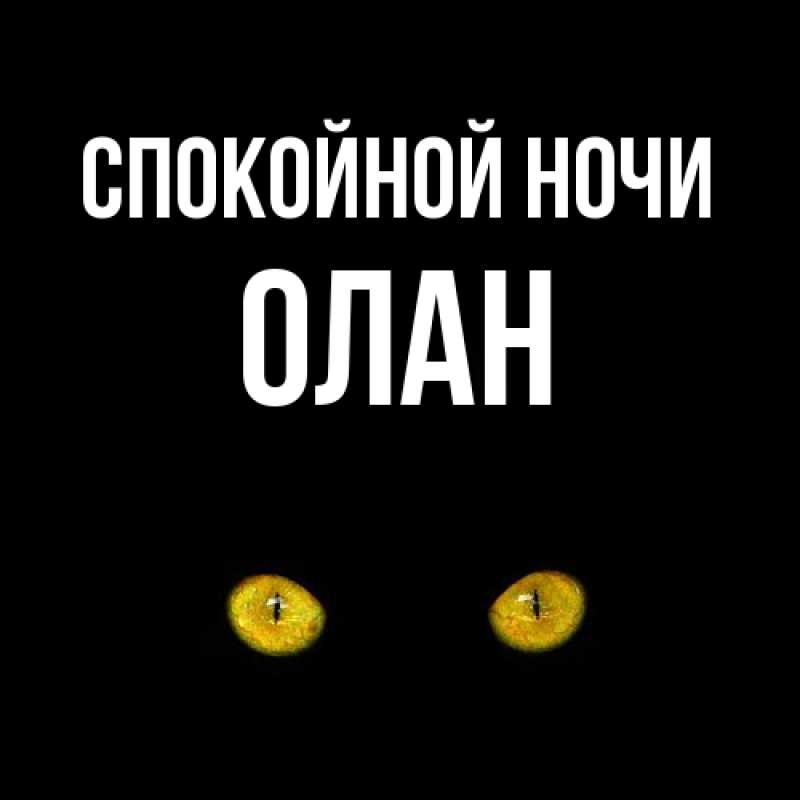 Картинка Спокойной ночи, Олан