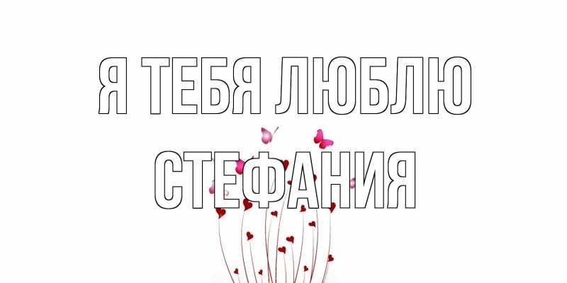 Картинка Я тебя люблю, Стефания