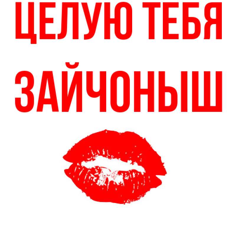 Картинка Целую тебя, зайчоныш