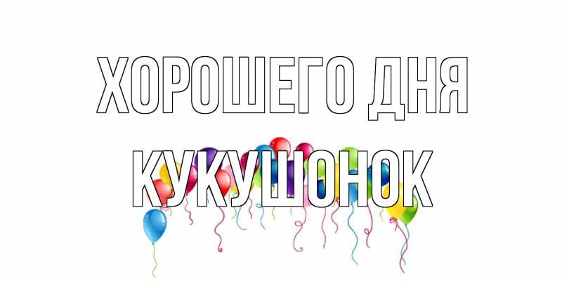 Картинка Хорошего дня, кукушонок