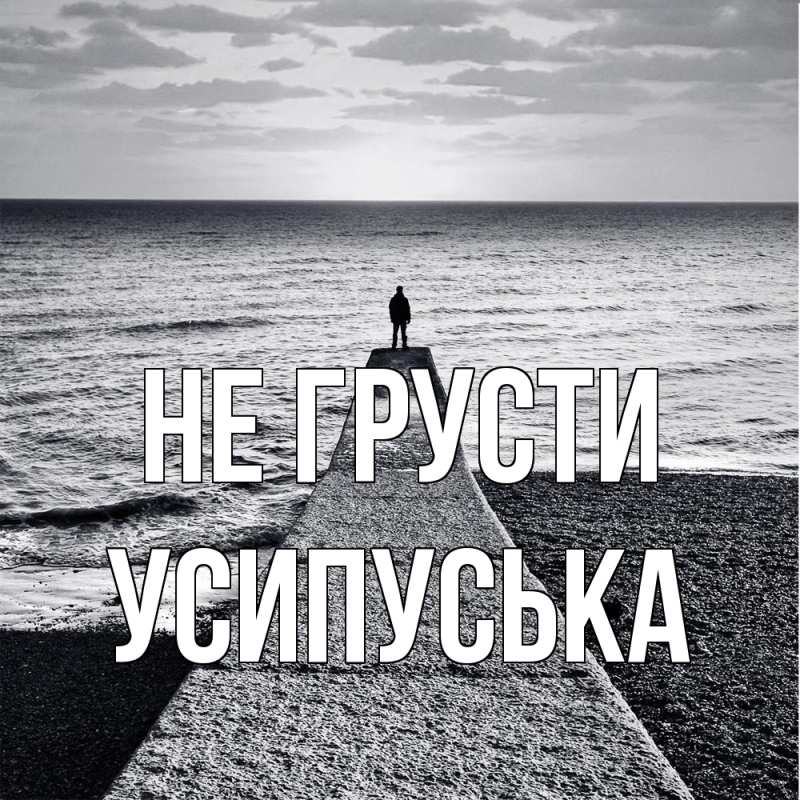 Картинка Не грусти, усипуська
