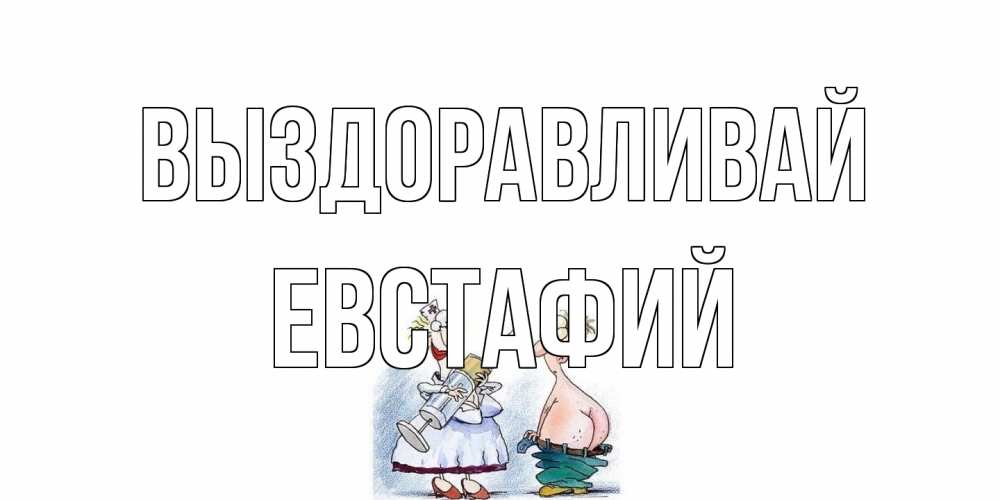 Открытка на каждый день с именем, Евстафий Выздоравливай шприц Прикольная открытка с пожеланием онлайн скачать бесплатно 