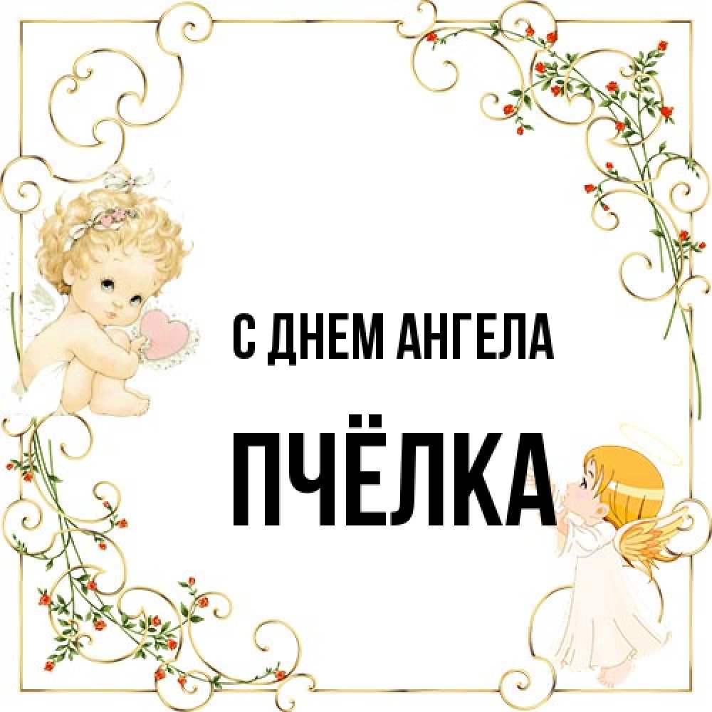 Открытка на каждый день с именем, Пчёлка С днем ангела ангелы желают прекрасных именин Прикольная открытка с пожеланием онлайн скачать бесплатно 