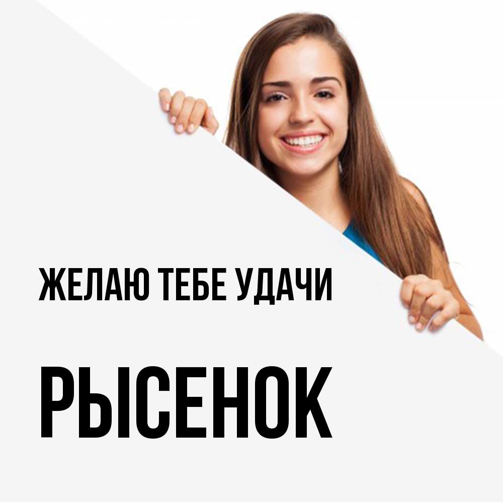 Открытка на каждый день с именем, рысенок Желаю тебе удачи пусть тебе сегодня повезет Прикольная открытка с пожеланием онлайн скачать бесплатно 