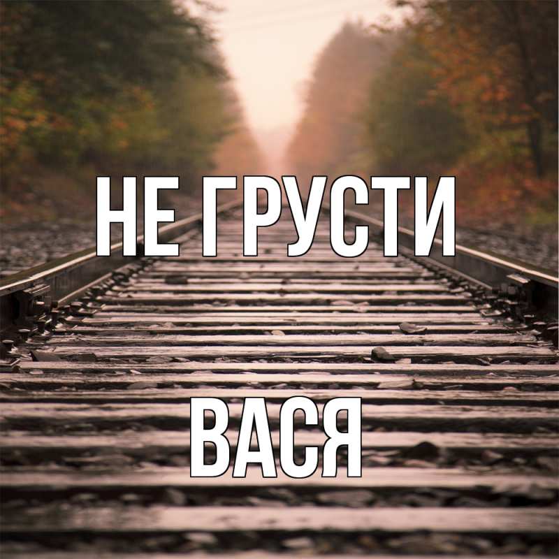 Картинка Не грусти, Вася