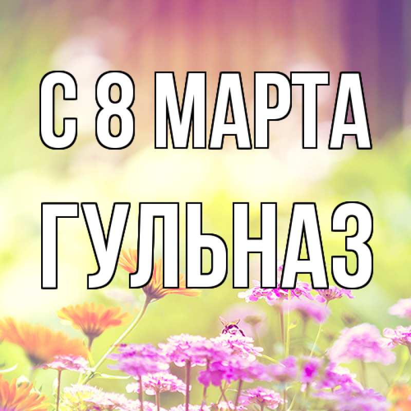 Картинка C 8 МАРТА, Гульназ