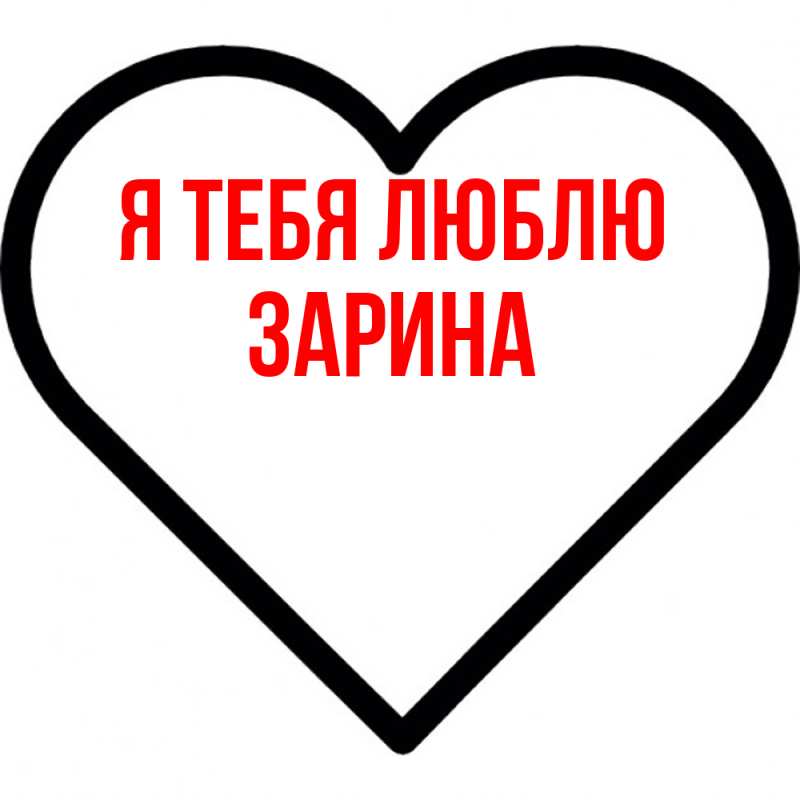 Картинка Я тебя люблю, Зарина