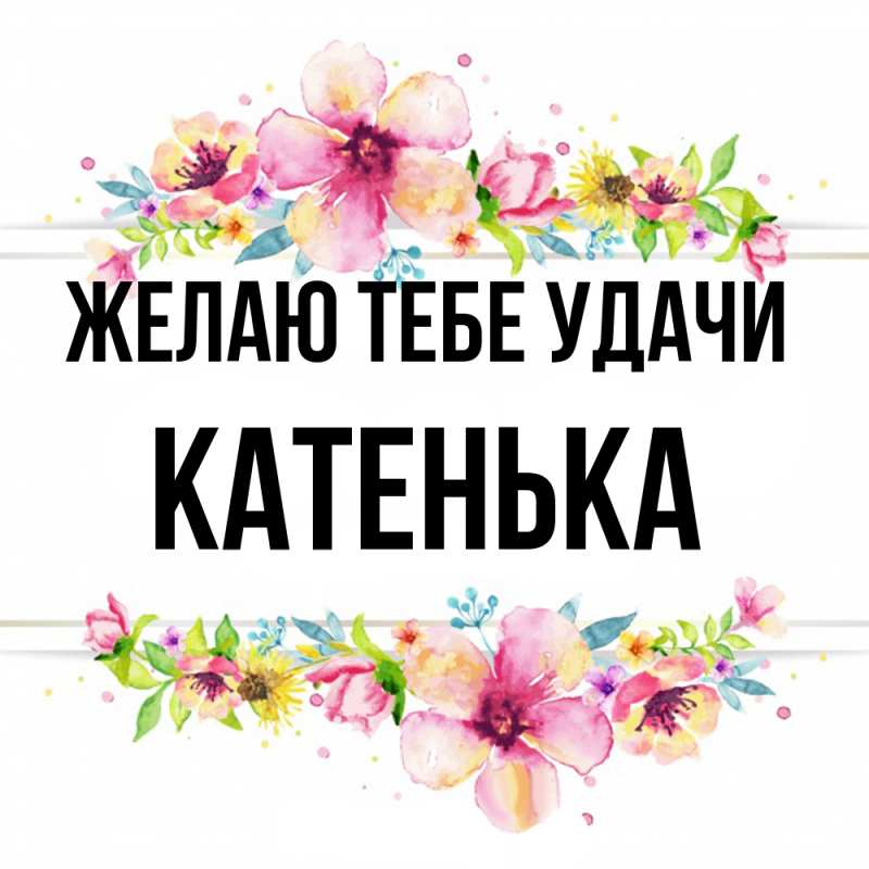 Картинка Желаю тебе удачи, Катенька