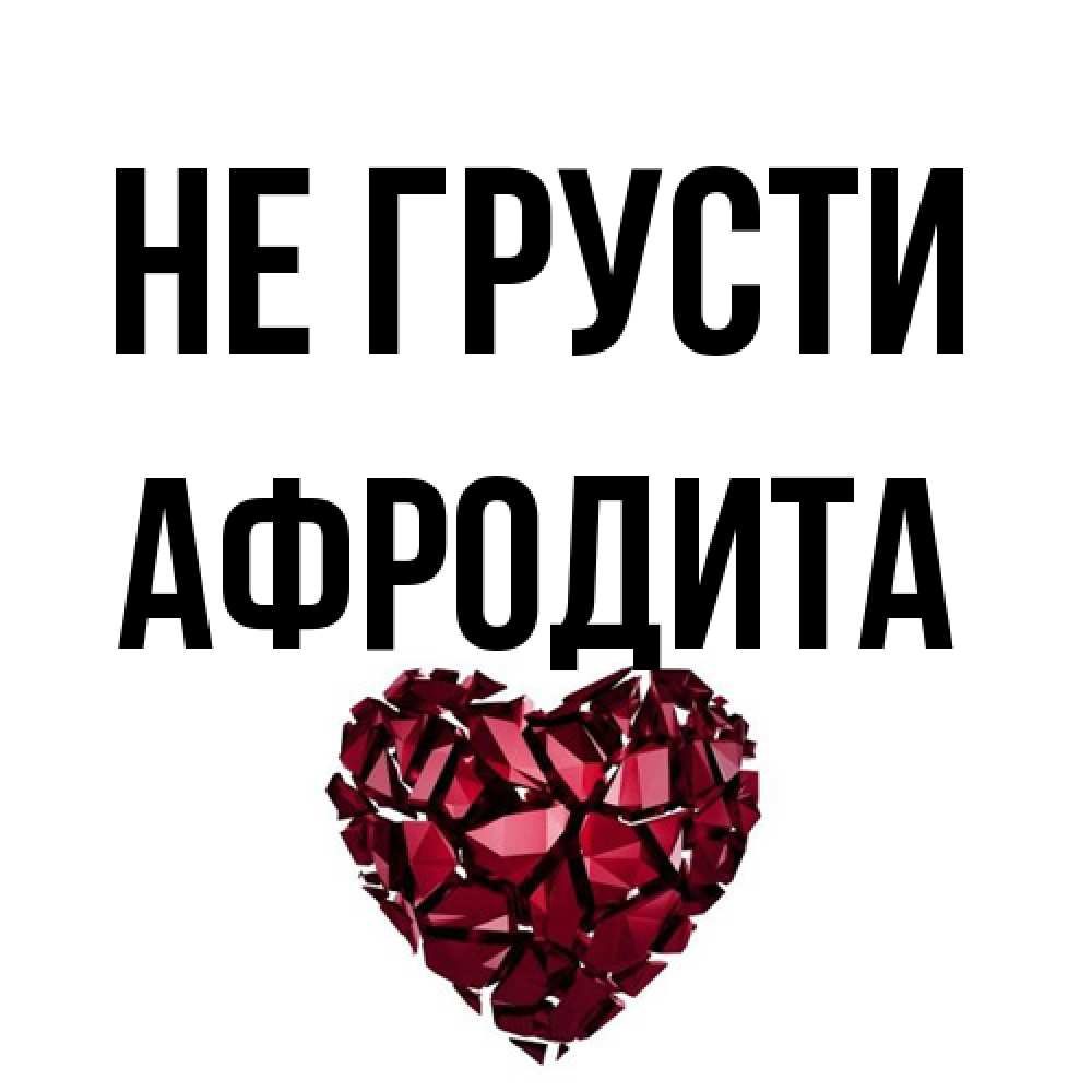 Открытка на каждый день с именем, Афродита Не грусти рубиновое сердечко Прикольная открытка с пожеланием онлайн скачать бесплатно 