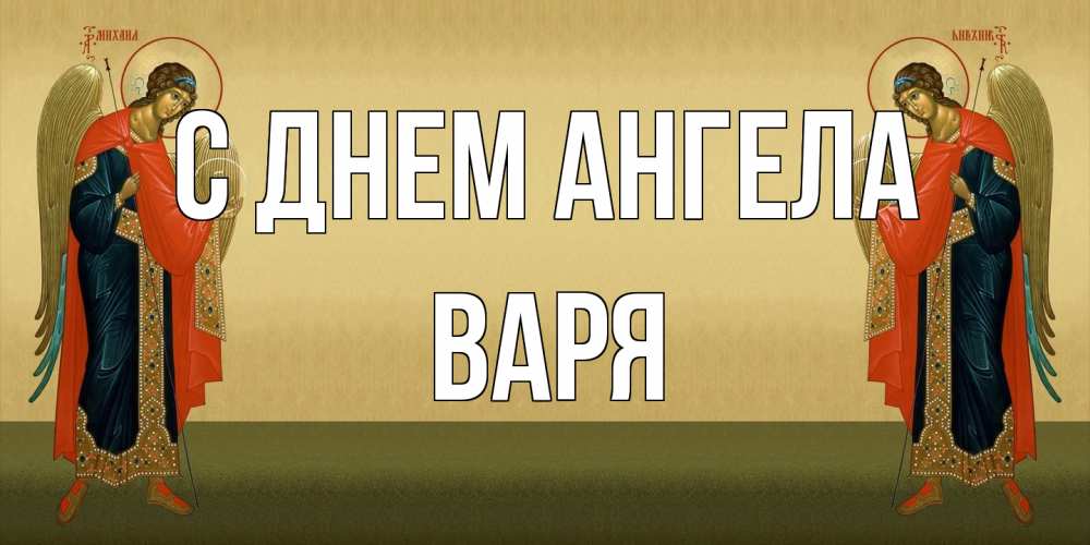 Открытка на каждый день с именем, Варя С днем ангела христианство, праздники, день ангела Прикольная открытка с пожеланием онлайн скачать бесплатно 