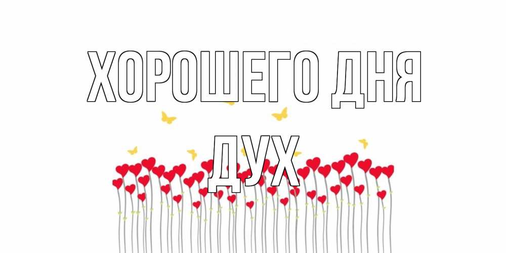 Открытка на каждый день с именем, Дух Хорошего дня удачи Прикольная открытка с пожеланием онлайн скачать бесплатно 