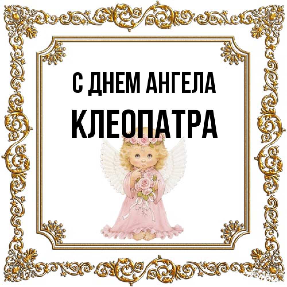 Открытка на каждый день с именем, Клеопатра С днем ангела девочка ангел с крыльями и цветами в розовом платье Прикольная открытка с пожеланием онлайн скачать бесплатно 