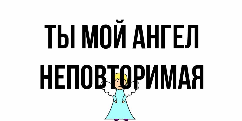Открытка на каждый день с именем, Неповторимая Ты мой ангел ангел Прикольная открытка с пожеланием онлайн скачать бесплатно 
