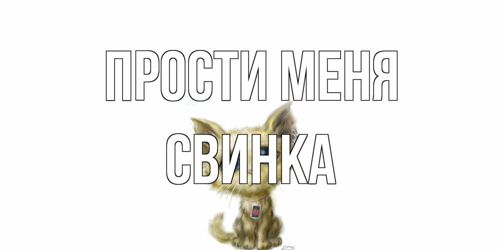 Открытка на каждый день с именем, Свинка Прости меня прости меня открытка с котиком Прикольная открытка с пожеланием онлайн скачать бесплатно 