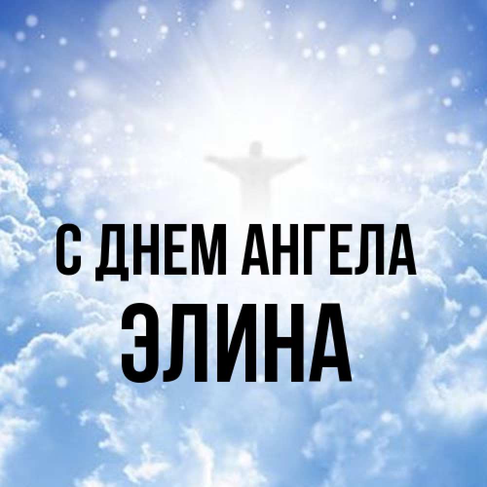 Открытка на каждый день с именем, Элина С днем ангела ангел на облаках в свете солнца Прикольная открытка с пожеланием онлайн скачать бесплатно 