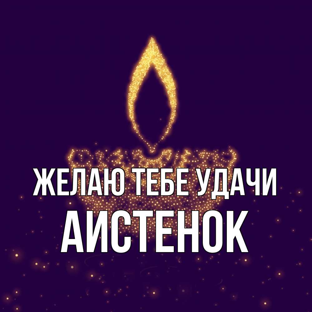 Открытка на каждый день с именем, аистенок Желаю тебе удачи пусть повезет 2 Прикольная открытка с пожеланием онлайн скачать бесплатно 