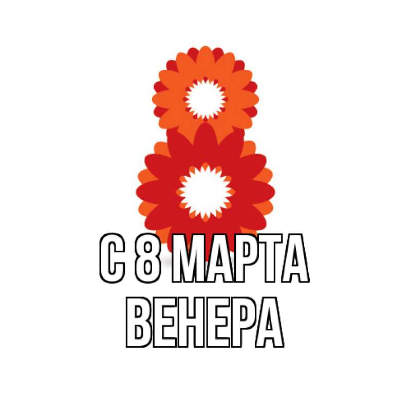 Картинка C 8 МАРТА, Венера