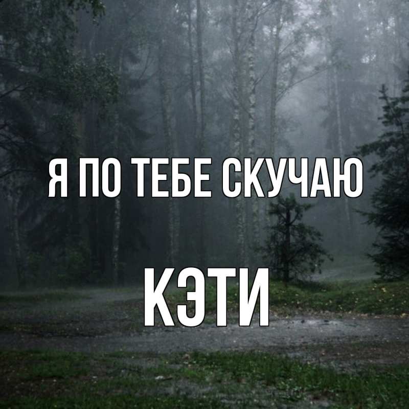 Картинка Я по тебе скучаю, Кэти