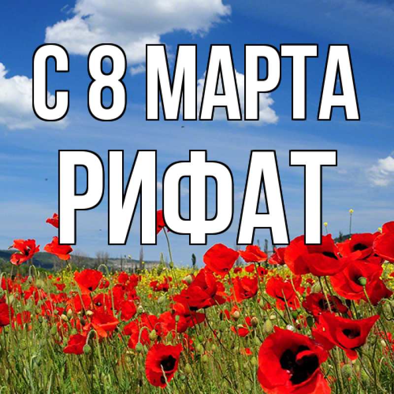 Картинка C 8 МАРТА, Рифат