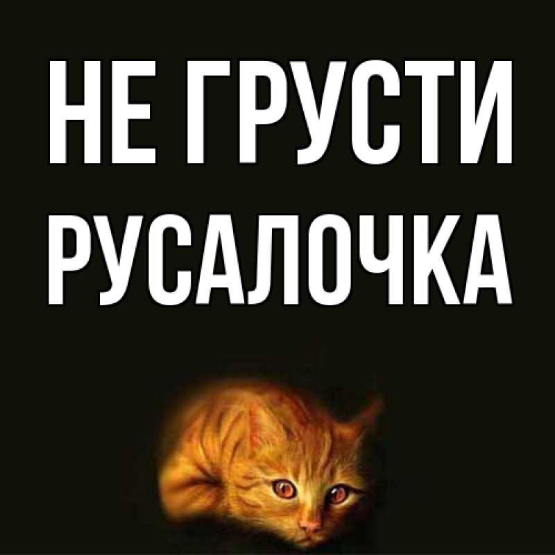 Картинка Не грусти, Русалочка