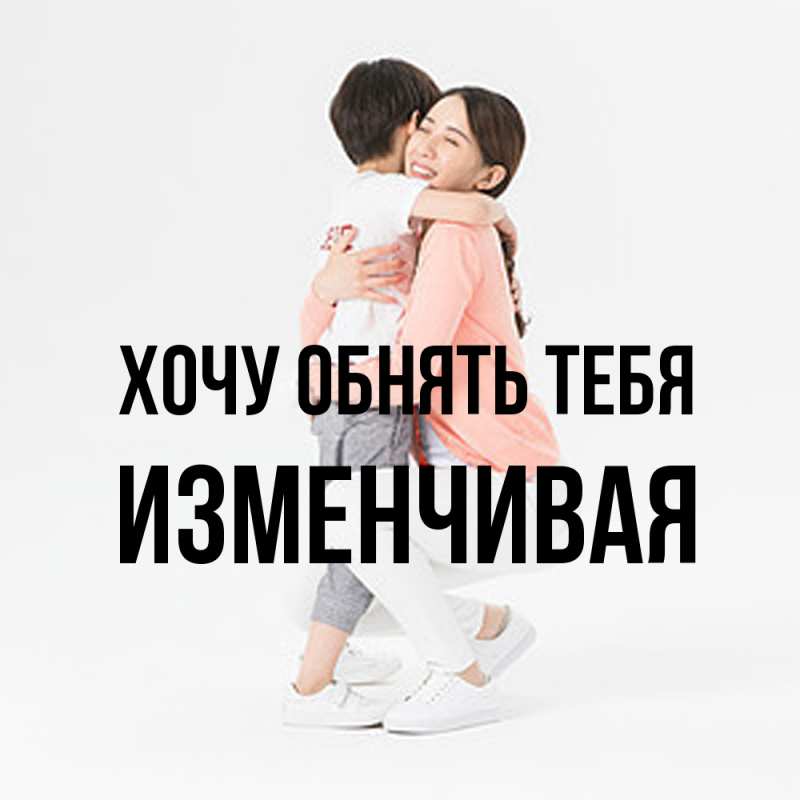 Картинка Хочу обнять тебя, изменчивая