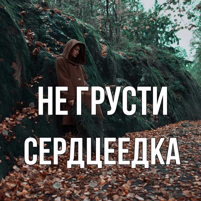 Картинка Не грусти, сердцеедка