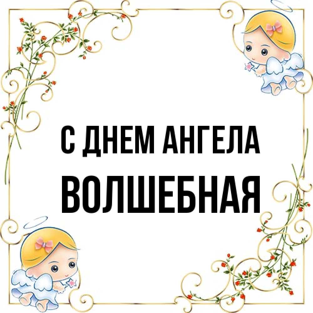 Открытка на каждый день с именем, Волшебная С днем ангела девочки ангелы Прикольная открытка с пожеланием онлайн скачать бесплатно 
