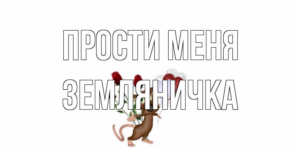 Открытка на каждый день с именем, Земляничка Прости меня прости Прикольная открытка с пожеланием онлайн скачать бесплатно 