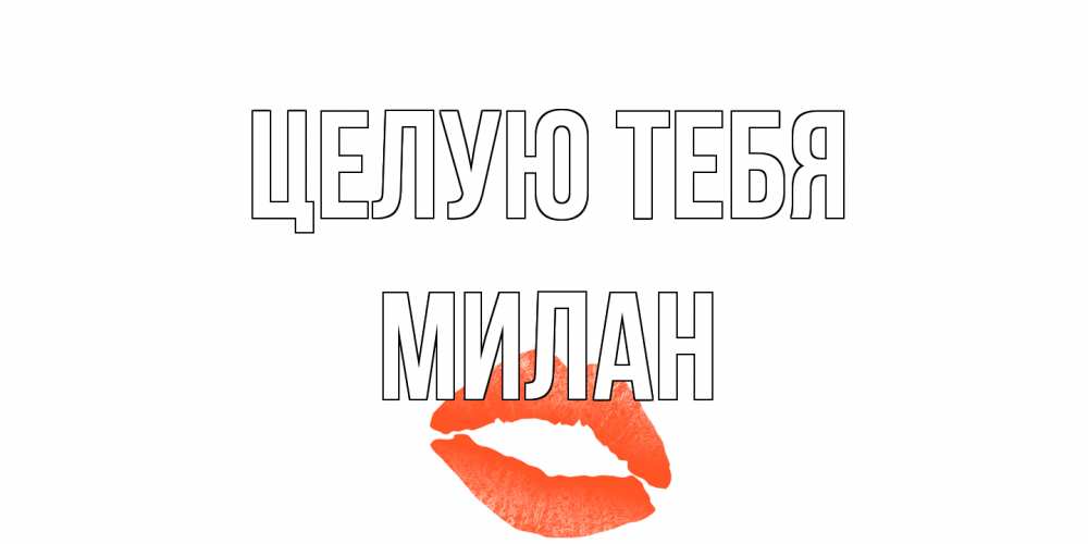 Открытка на каждый день с именем, Милан Целую тебя поцелуй Прикольная открытка с пожеланием онлайн скачать бесплатно 