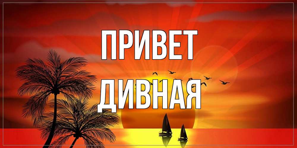 Открытка на каждый день с именем, дивная Привет привет Прикольная открытка с пожеланием онлайн скачать бесплатно 