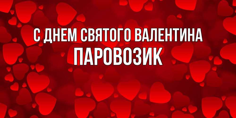 Открытка на каждый день с именем, паровозик С днем Святого Валентина новые бесплатные открытки на 14 февраля, день всех влюбленных Прикольная открытка с пожеланием онлайн скачать бесплатно 